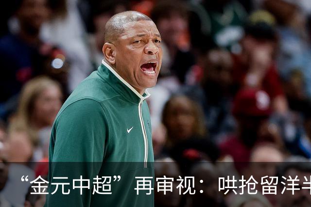 “金元中超”再审视：哄抢留洋半成品造成灾难