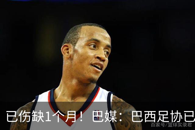 已伤缺1个月！巴媒：巴西足协已经不再期待内马尔在小组赛复出
