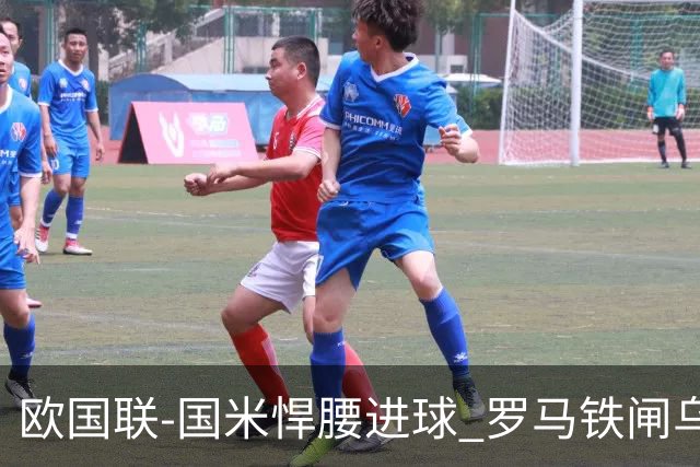 欧国联-国米悍腰进球 罗马铁闸乌龙 意大利2-1胜