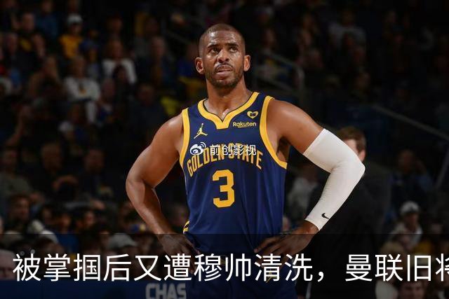 被掌掴后又遭穆帅清洗，曼联旧将有望回归，红魔今夏凑齐“三费”